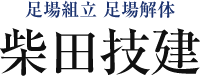 柴田技建